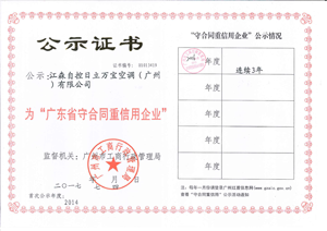 誠信為本-江森自控日立萬寶空調再獲“守合同重信用企業”稱號