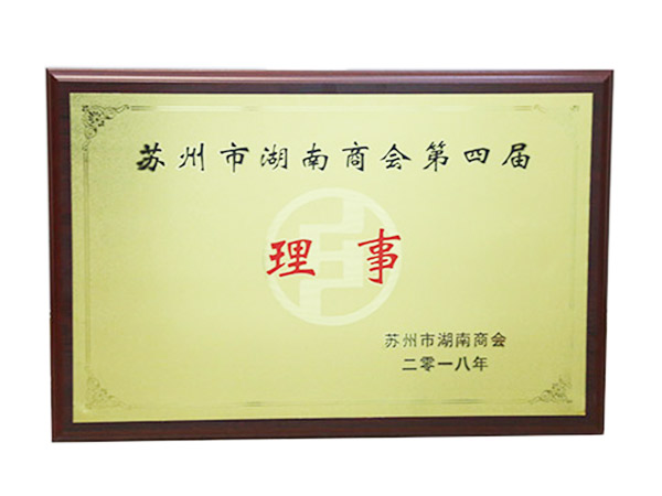 蘇州市湖南商會第四屆理事