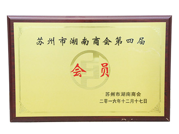蘇州市湖南商會第四屆會員